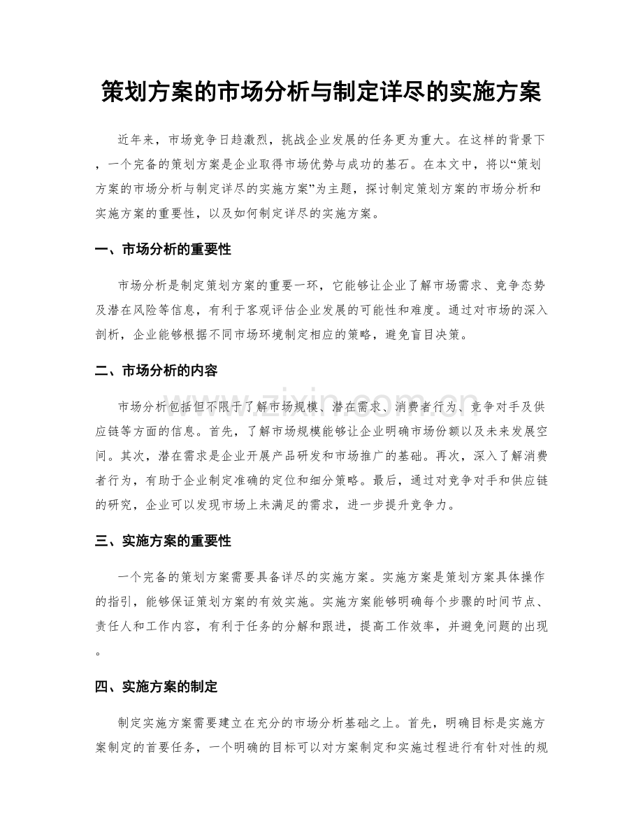 策划方案的市场分析与制定详尽的实施方案.docx_第1页