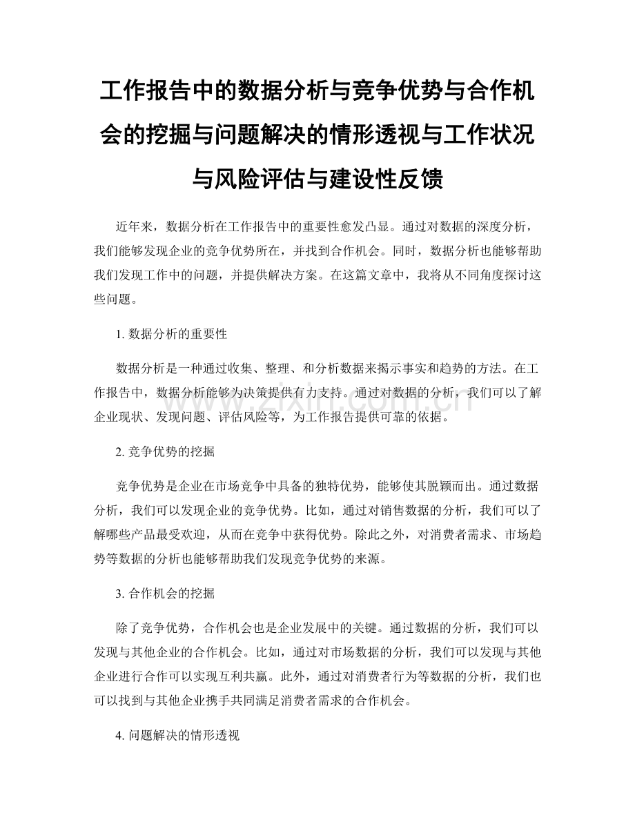 工作报告中的数据分析与竞争优势与合作机会的挖掘与问题解决的情形透视与工作状况与风险评估与建设性反馈.docx_第1页