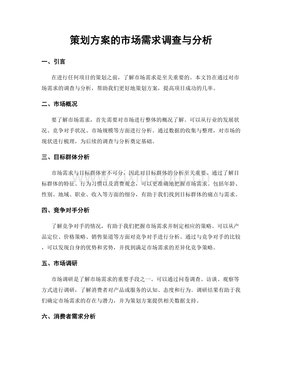 策划方案的市场需求调查与分析.docx_第1页