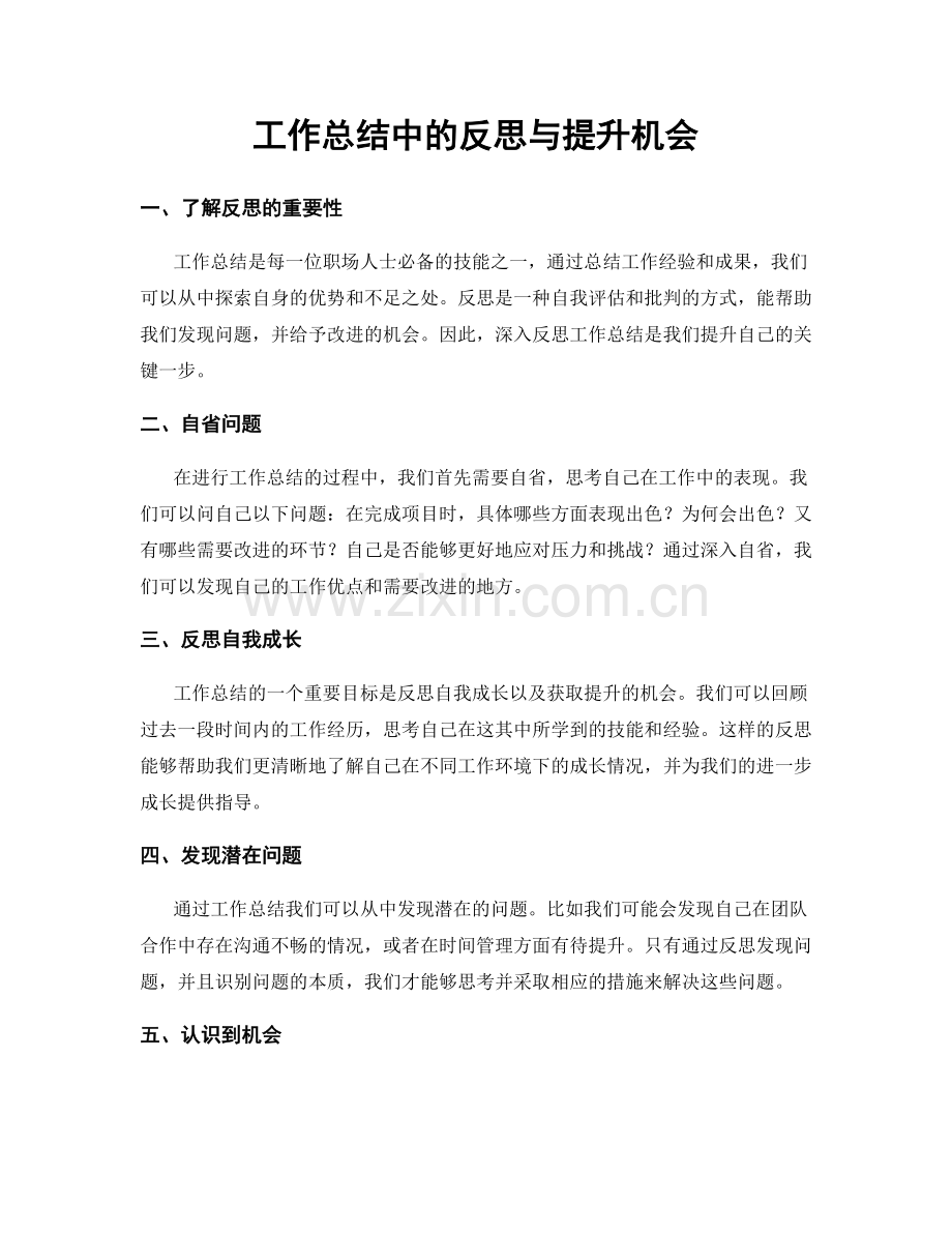 工作总结中的反思与提升机会.docx_第1页