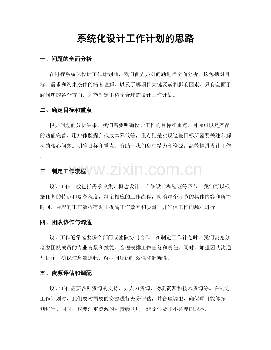 系统化设计工作计划的思路.docx_第1页