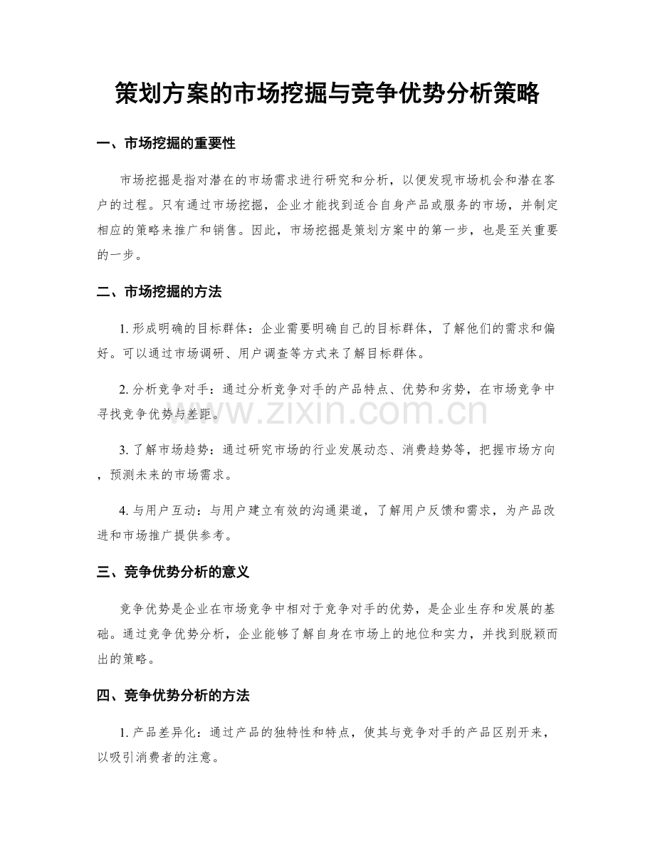 策划方案的市场挖掘与竞争优势分析策略.docx_第1页