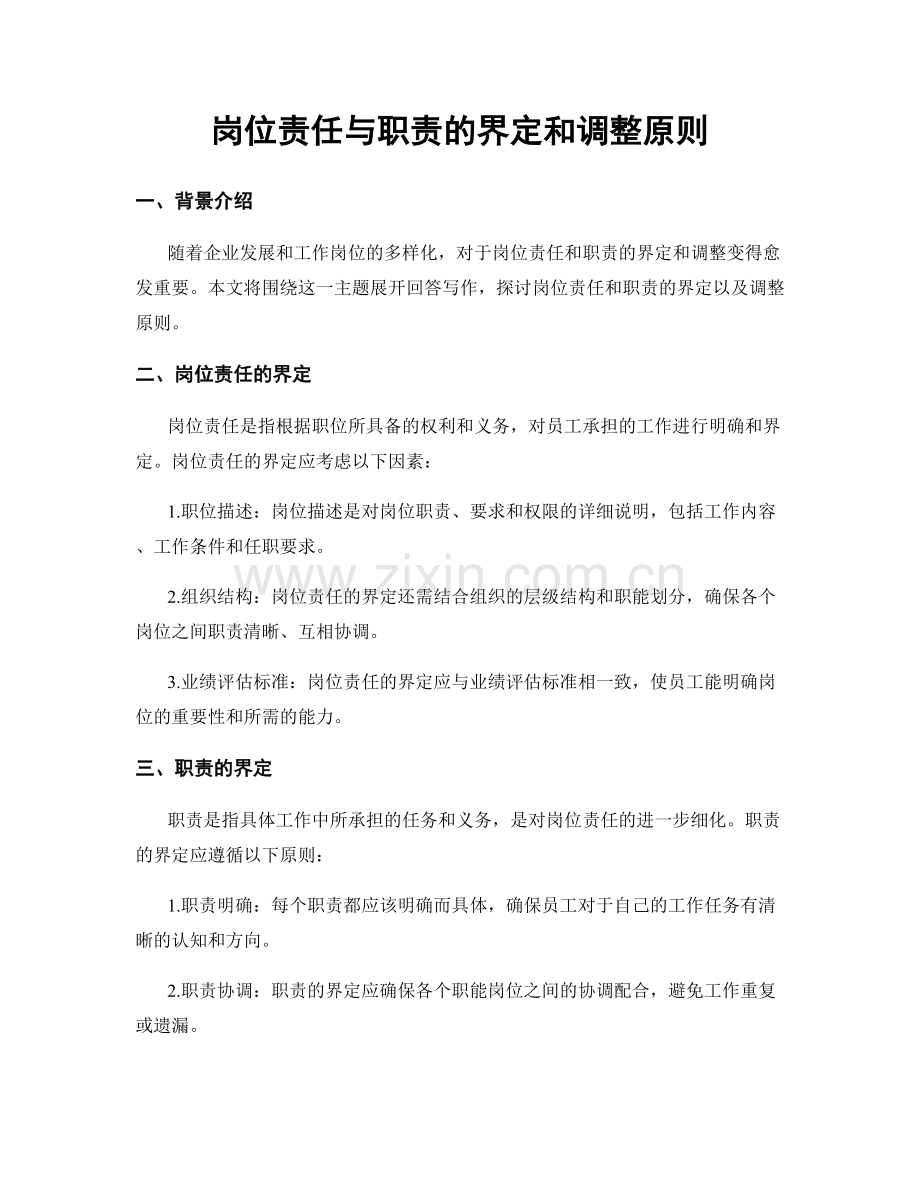 岗位责任与职责的界定和调整原则.docx_第1页