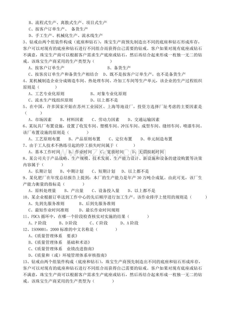 《生产与运作管理》复习资料.doc_第2页