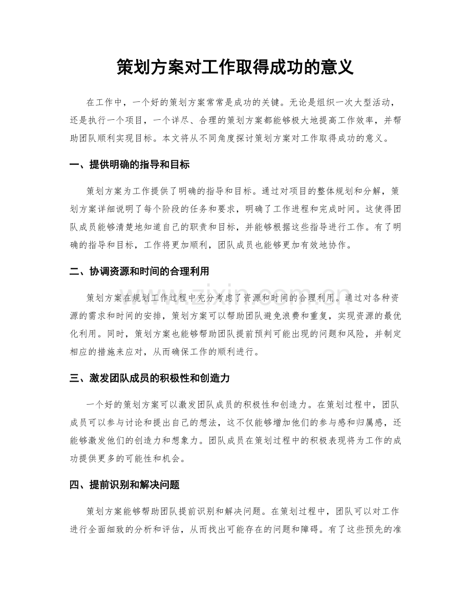 策划方案对工作取得成功的意义.docx_第1页