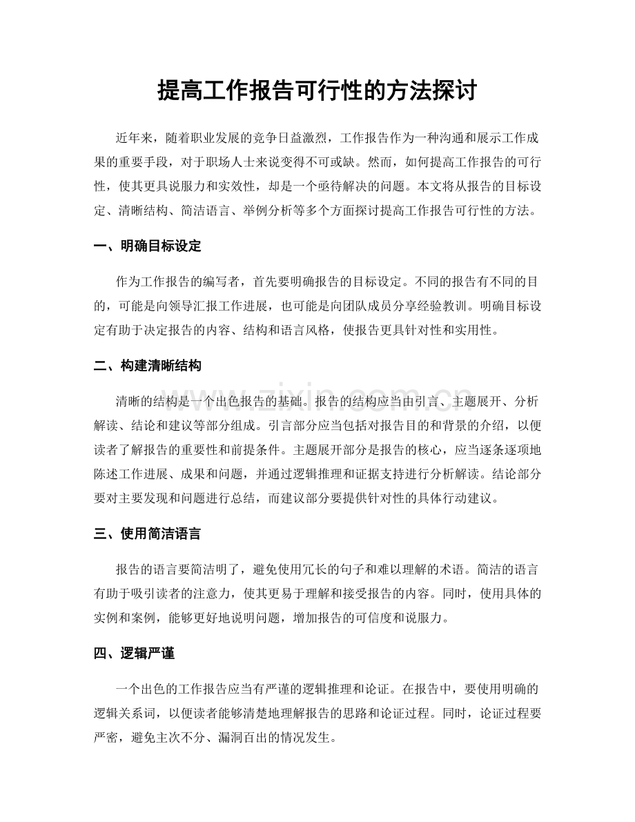 提高工作报告可行性的方法探讨.docx_第1页