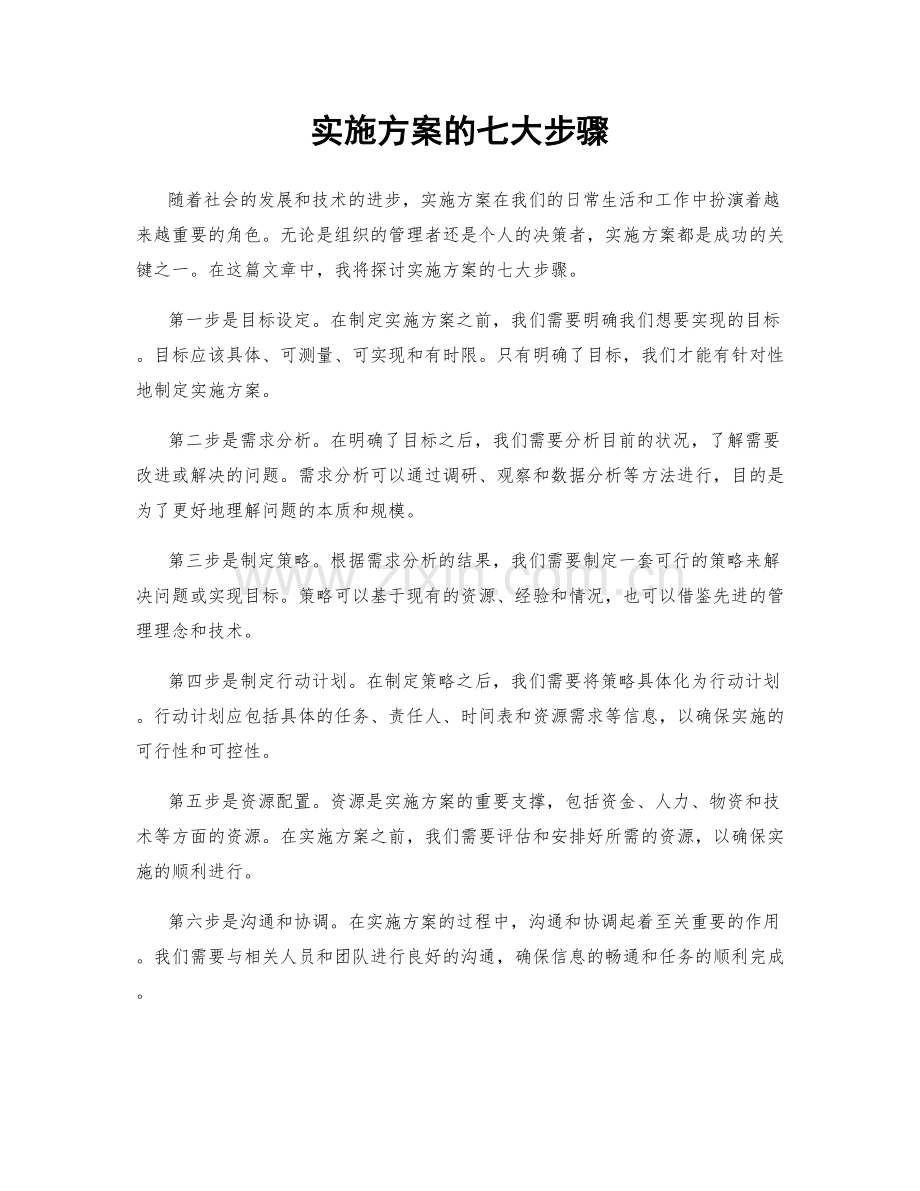 实施方案的七大步骤.docx_第1页