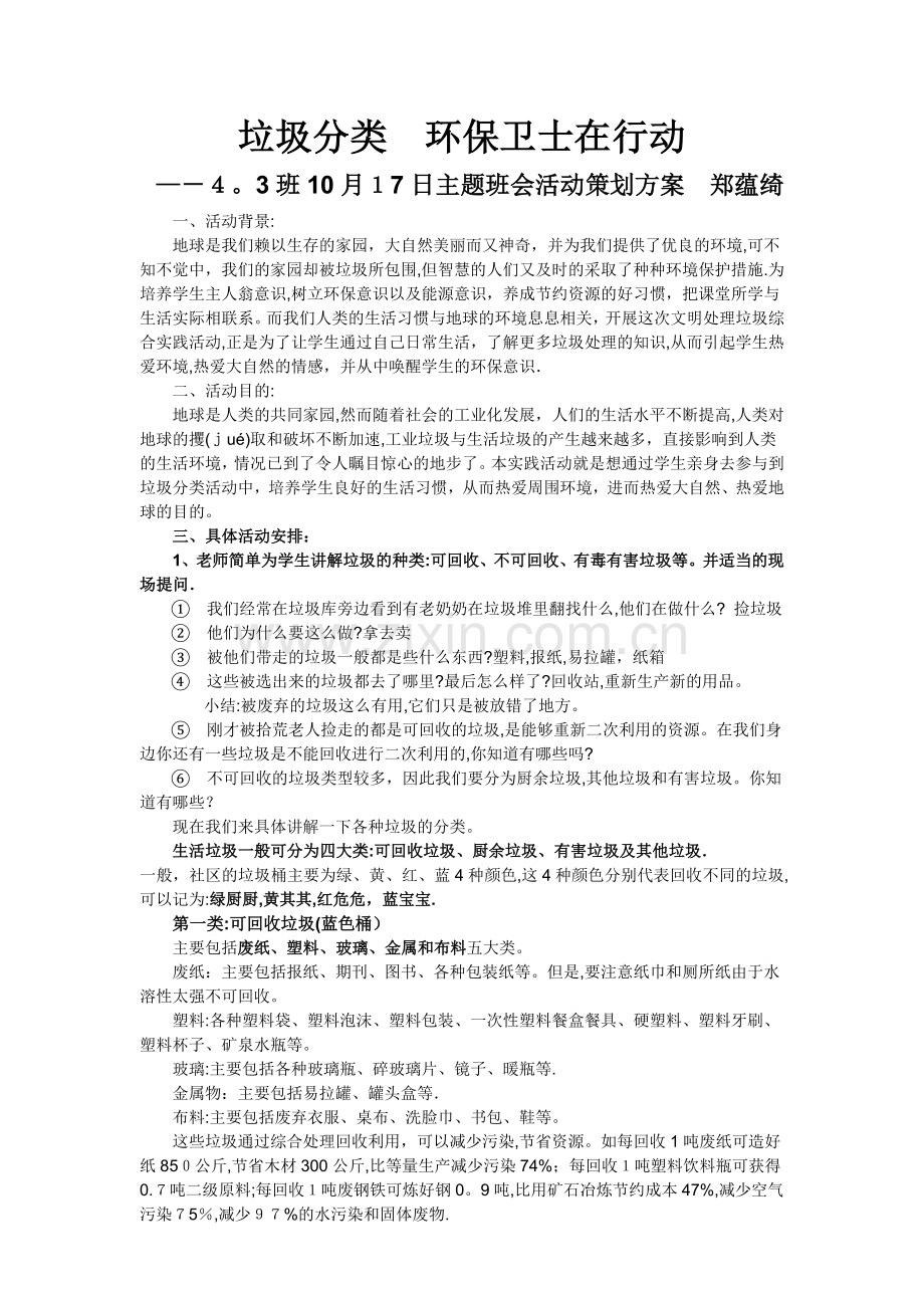 垃圾分类-环保卫士在行动主题班会活动方案.doc_第1页