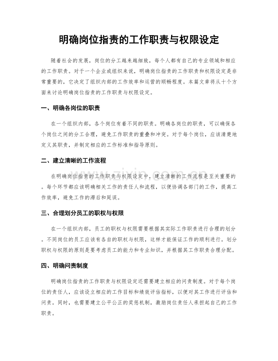 明确岗位职责的工作职责与权限设定.docx_第1页