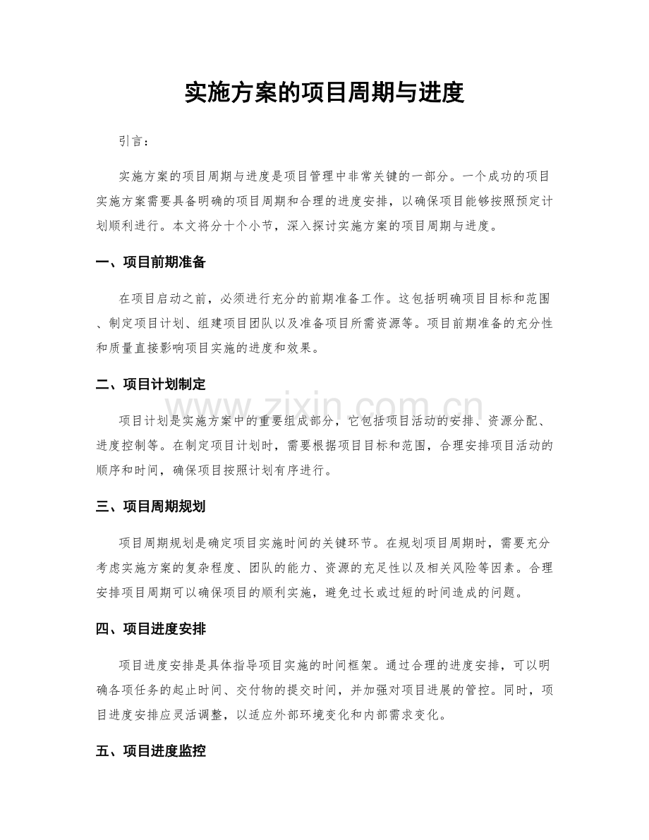 实施方案的项目周期与进度.docx_第1页