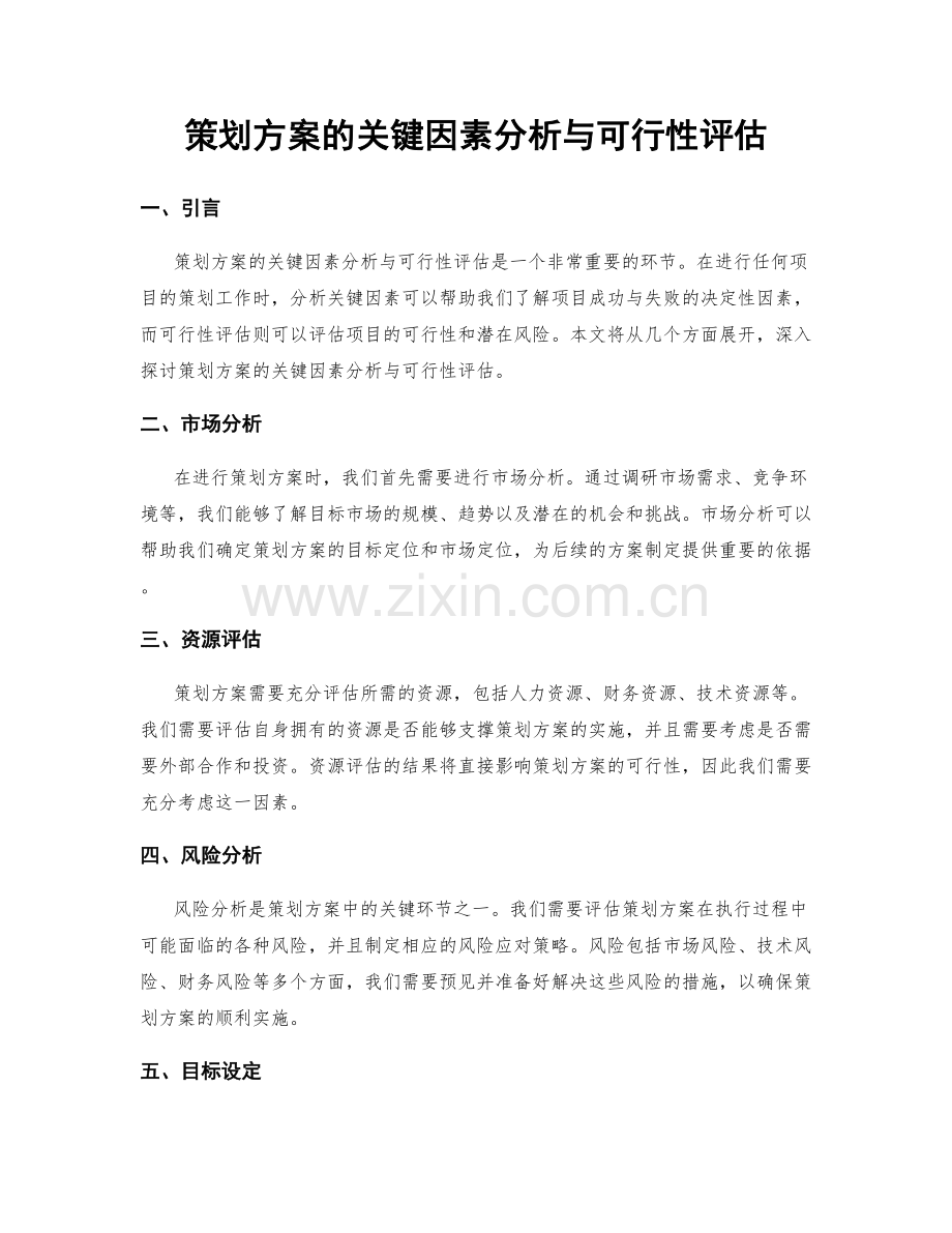 策划方案的关键因素分析与可行性评估.docx_第1页