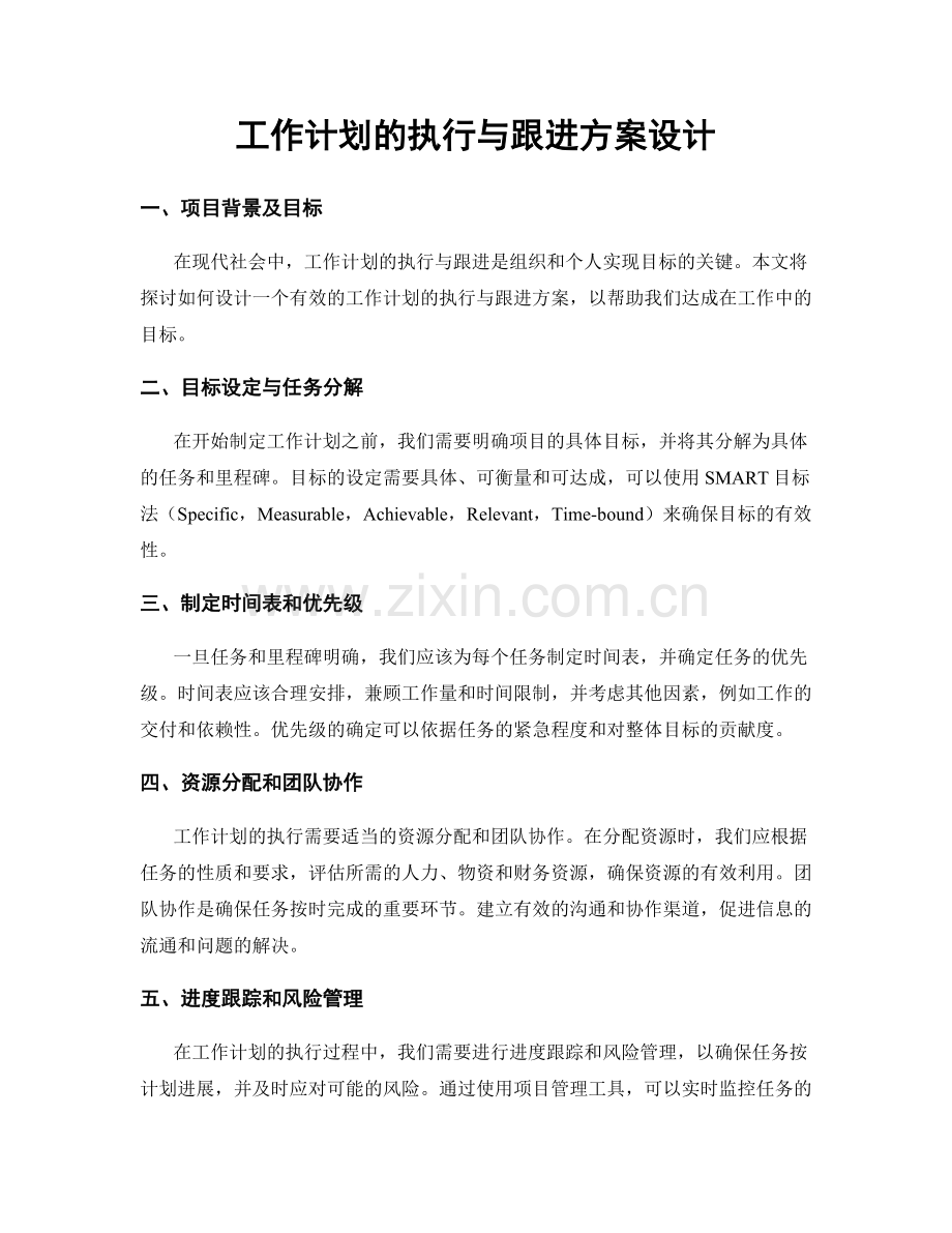 工作计划的执行与跟进方案设计.docx_第1页