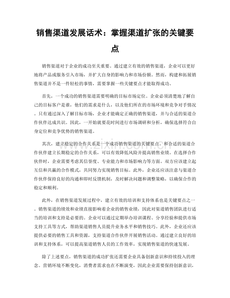 销售渠道发展话术：掌握渠道扩张的关键要点.docx_第1页