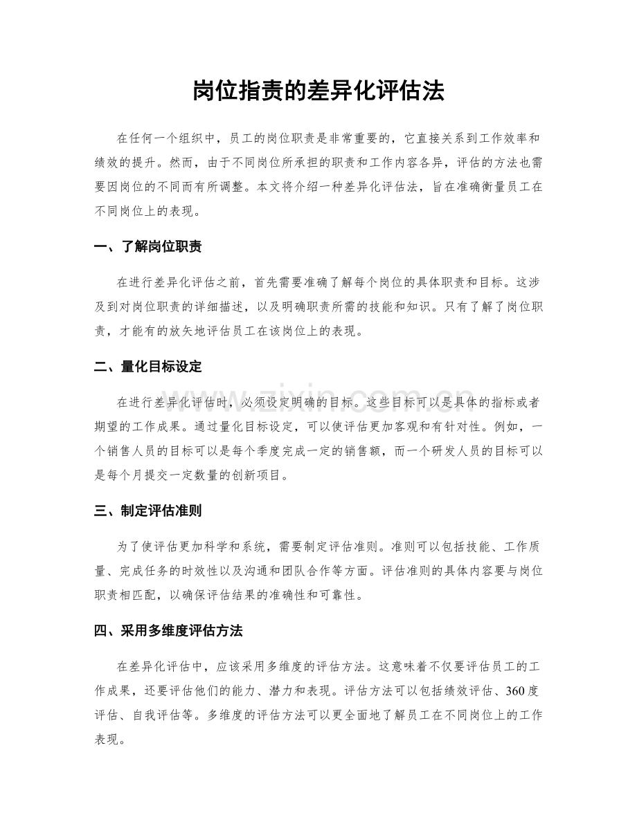 岗位职责的差异化评估法.docx_第1页