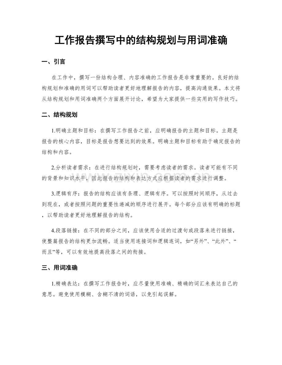 工作报告撰写中的结构规划与用词准确.docx_第1页