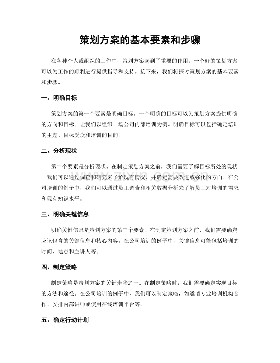 策划方案的基本要素和步骤.docx_第1页