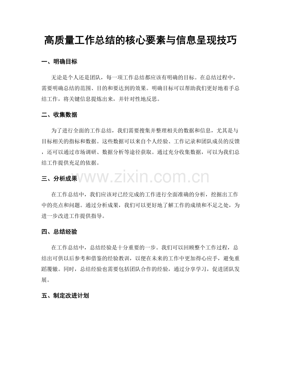 高质量工作总结的核心要素与信息呈现技巧.docx_第1页