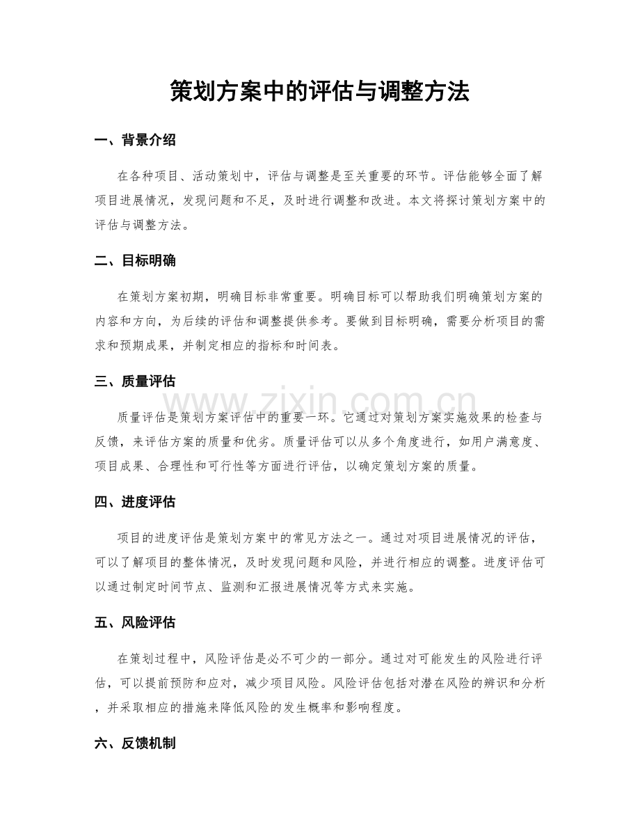 策划方案中的评估与调整方法.docx_第1页