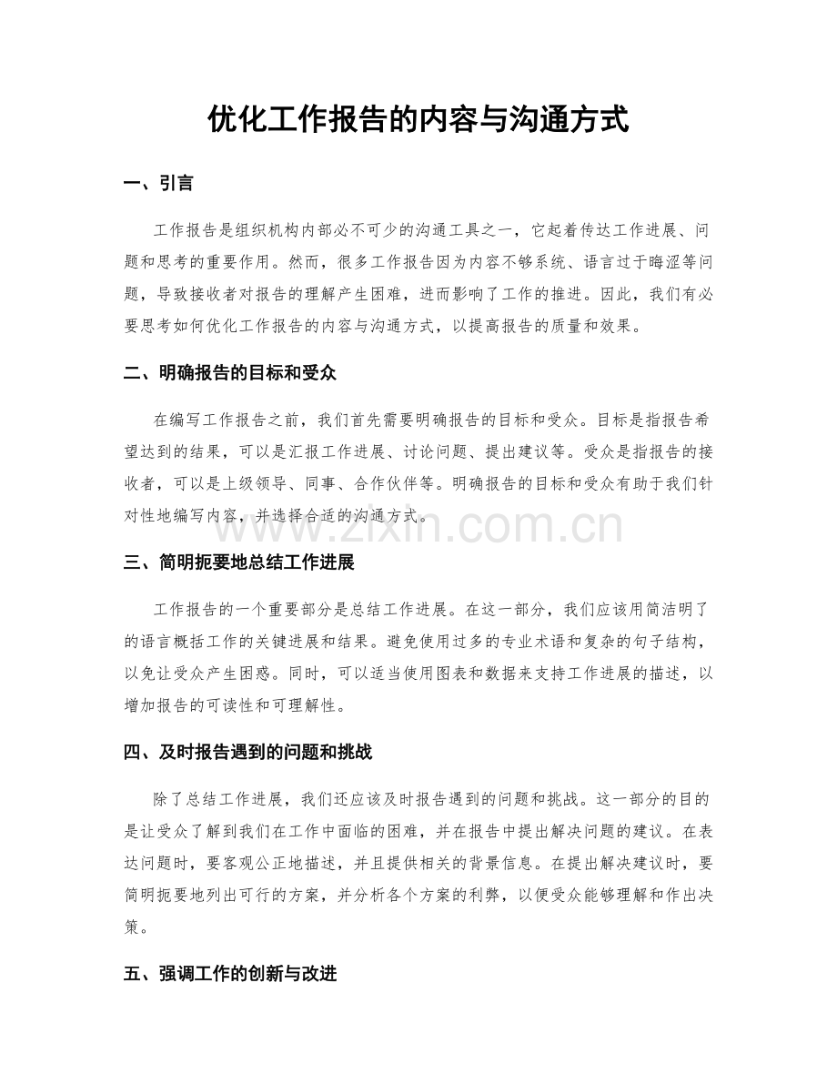 优化工作报告的内容与沟通方式.docx_第1页