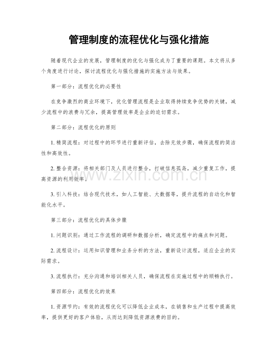 管理制度的流程优化与强化措施.docx_第1页