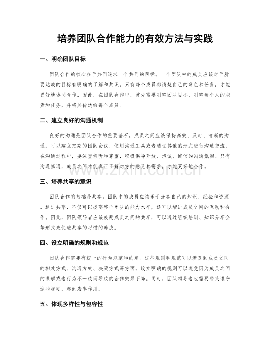 培养团队合作能力的有效方法与实践.docx_第1页