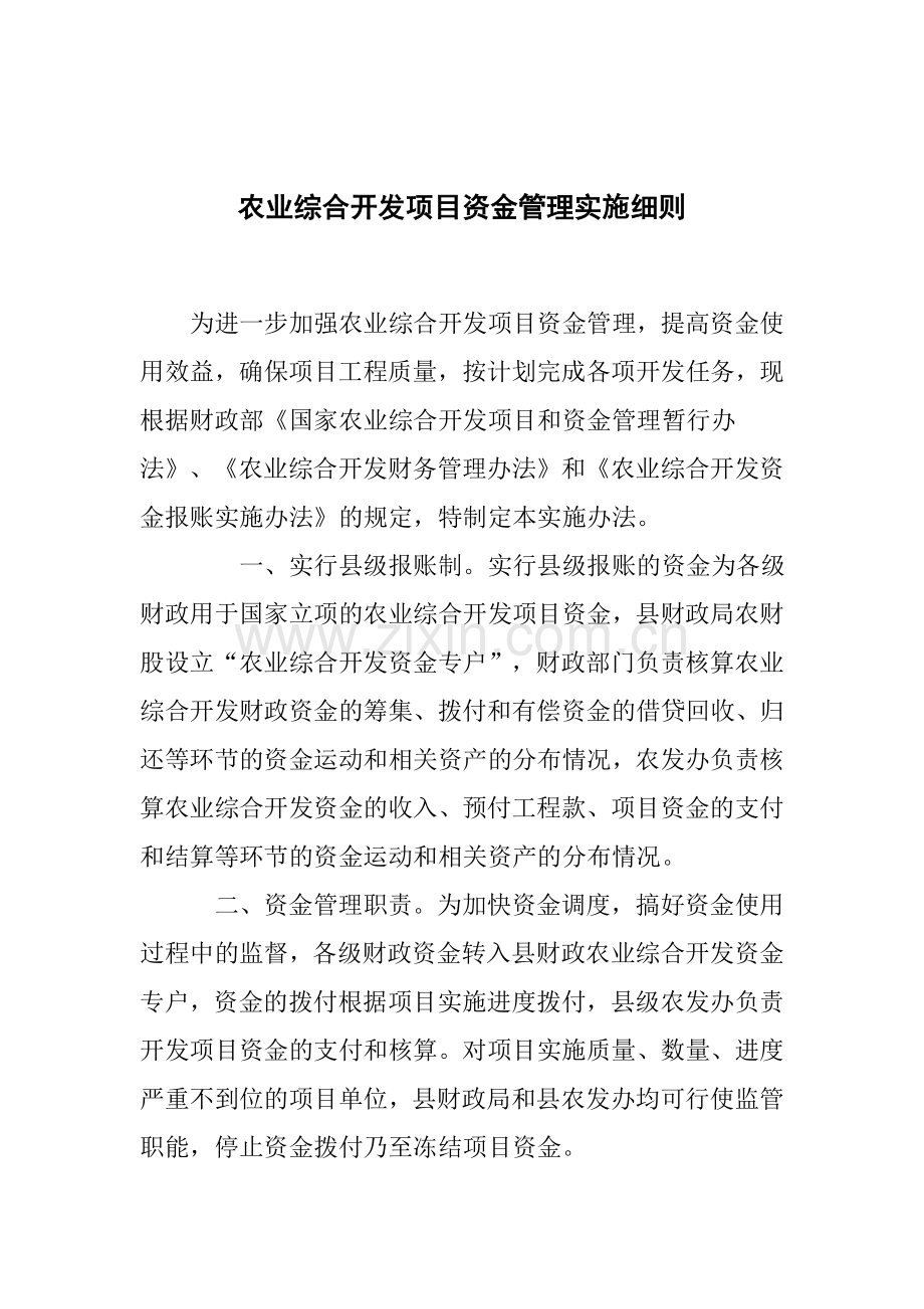 农业综合开发项目资金管理实施细则.doc_第1页