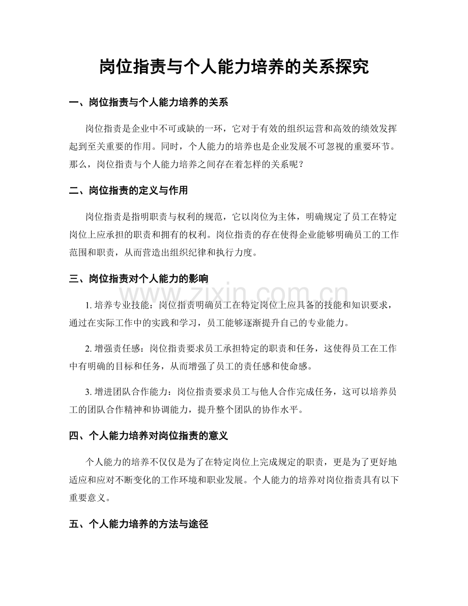 岗位职责与个人能力培养的关系探究.docx_第1页