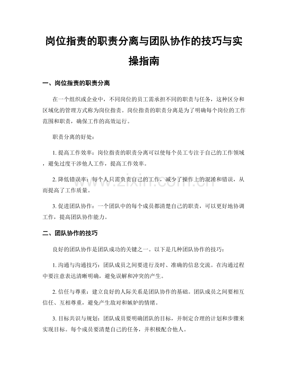 岗位职责的职责分离与团队协作的技巧与实操指南.docx_第1页