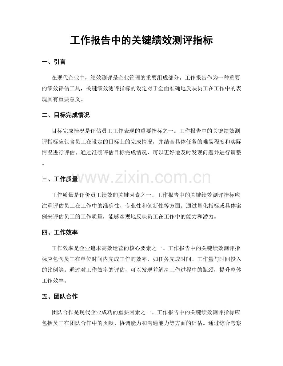 工作报告中的关键绩效测评指标.docx_第1页