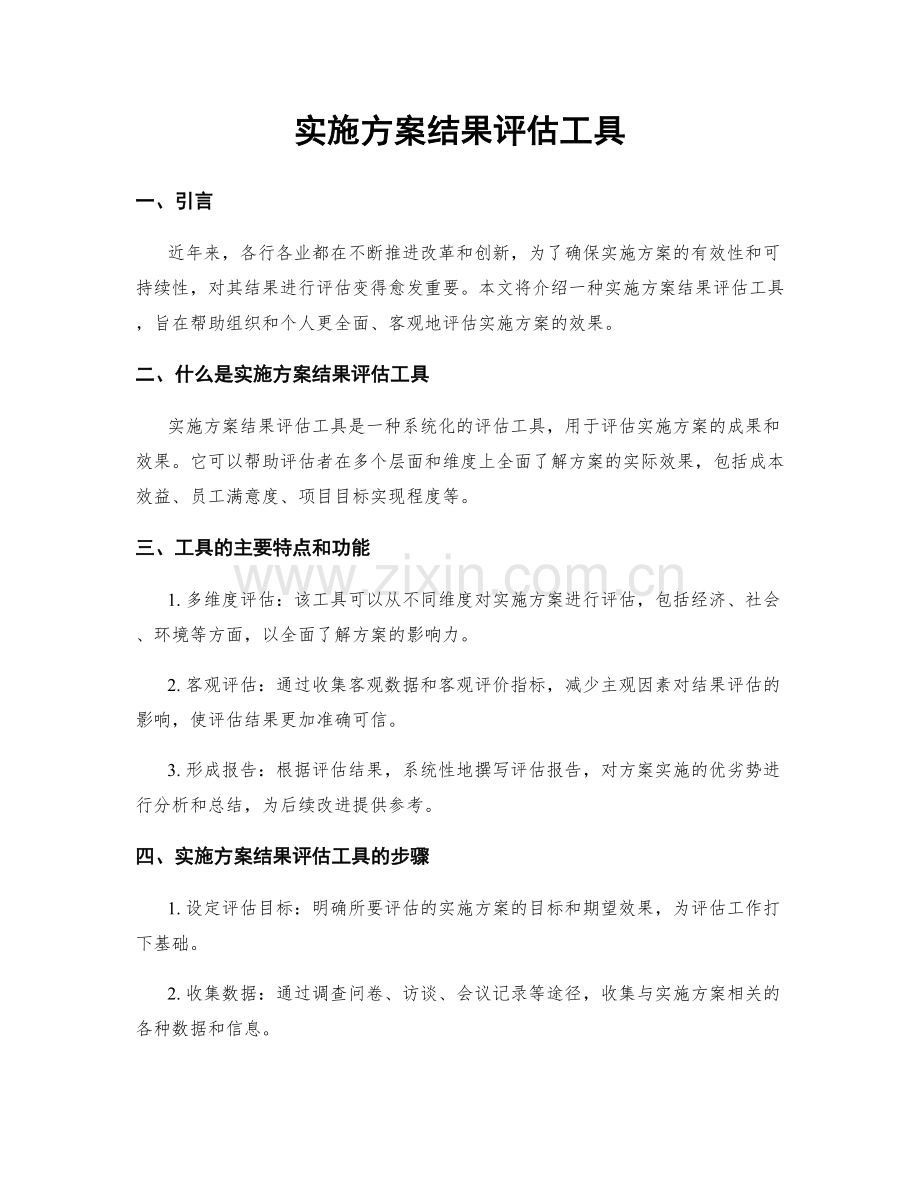 实施方案结果评估工具.docx_第1页