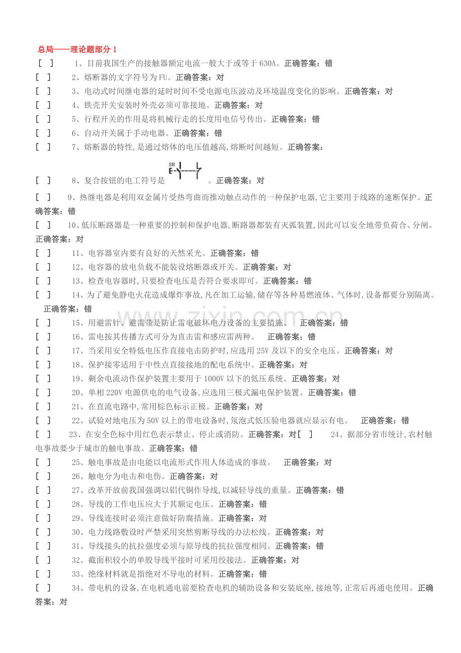 国家低压电工国家题库模拟题汇总.doc_第1页