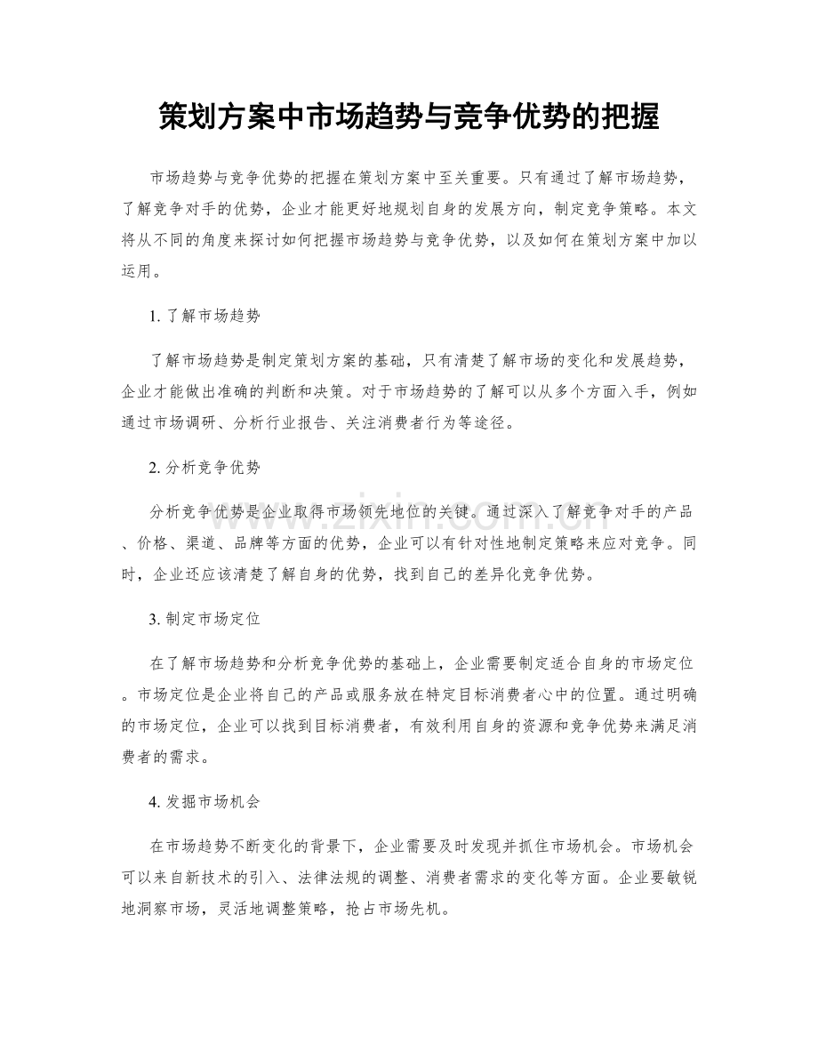 策划方案中市场趋势与竞争优势的把握.docx_第1页