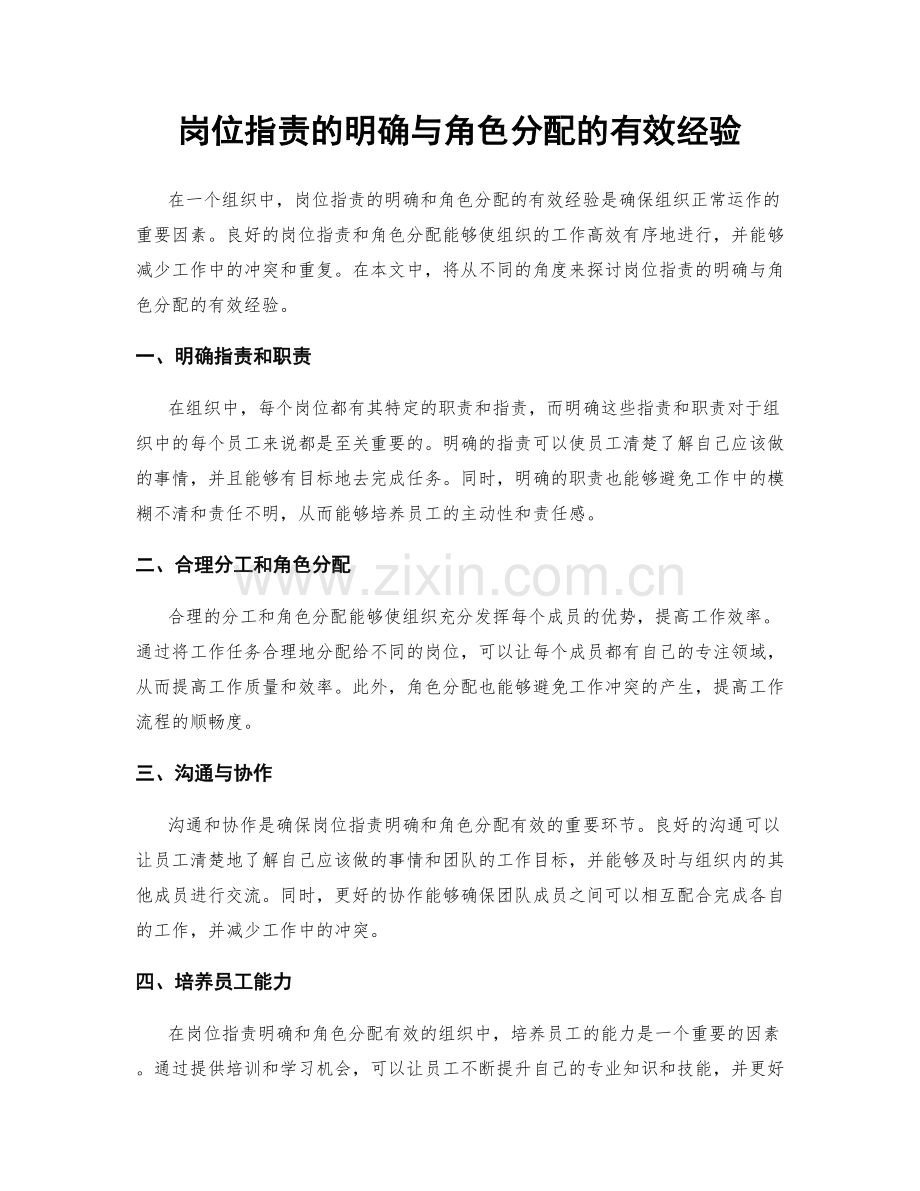 岗位职责的明确与角色分配的有效经验.docx_第1页