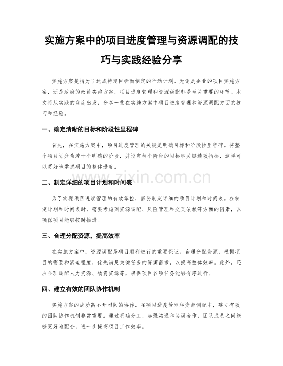 实施方案中的项目进度管理与资源调配的技巧与实践经验分享.docx_第1页