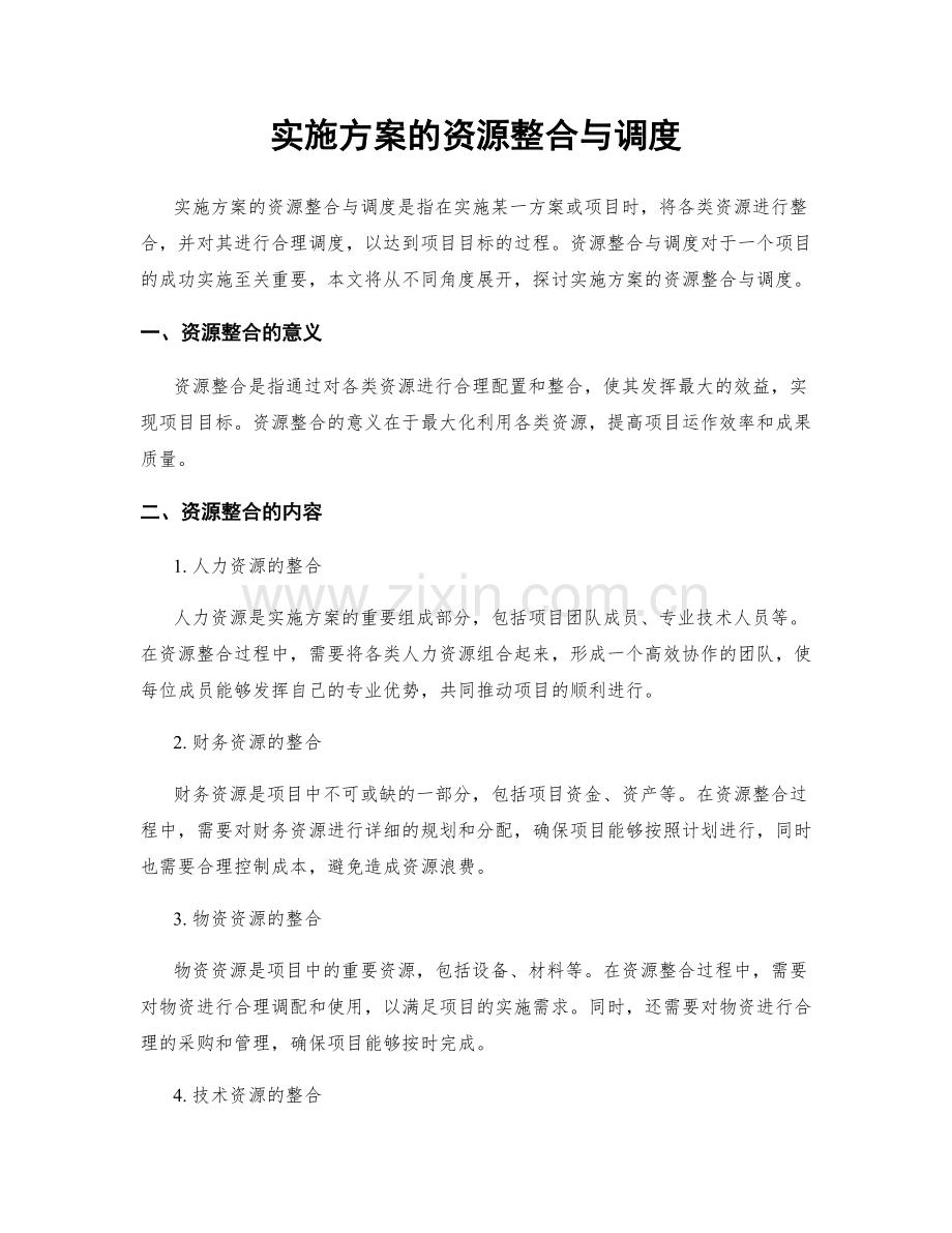 实施方案的资源整合与调度.docx_第1页