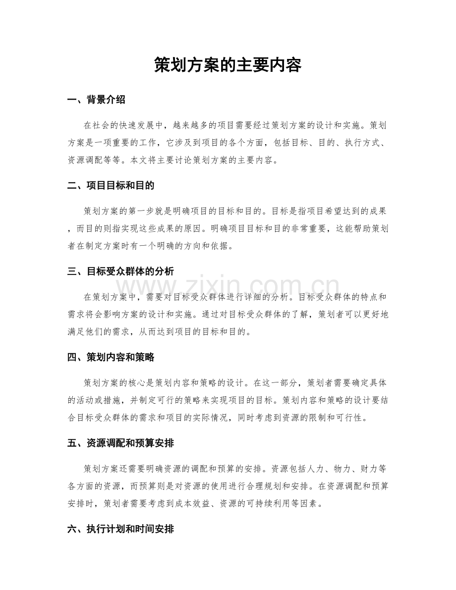 策划方案的主要内容.docx_第1页