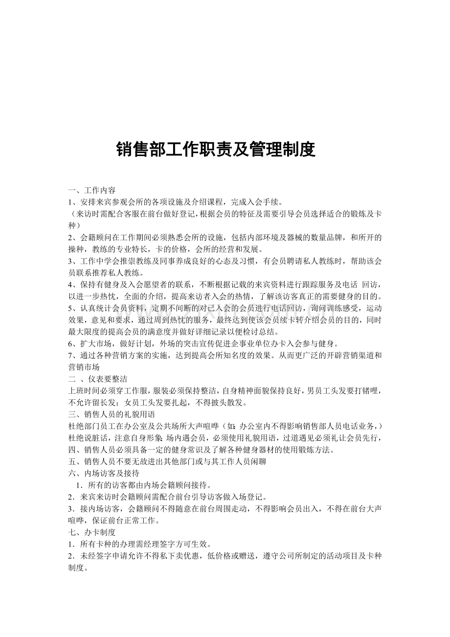 健身会所销售部工作职责及管理制度.doc_第1页