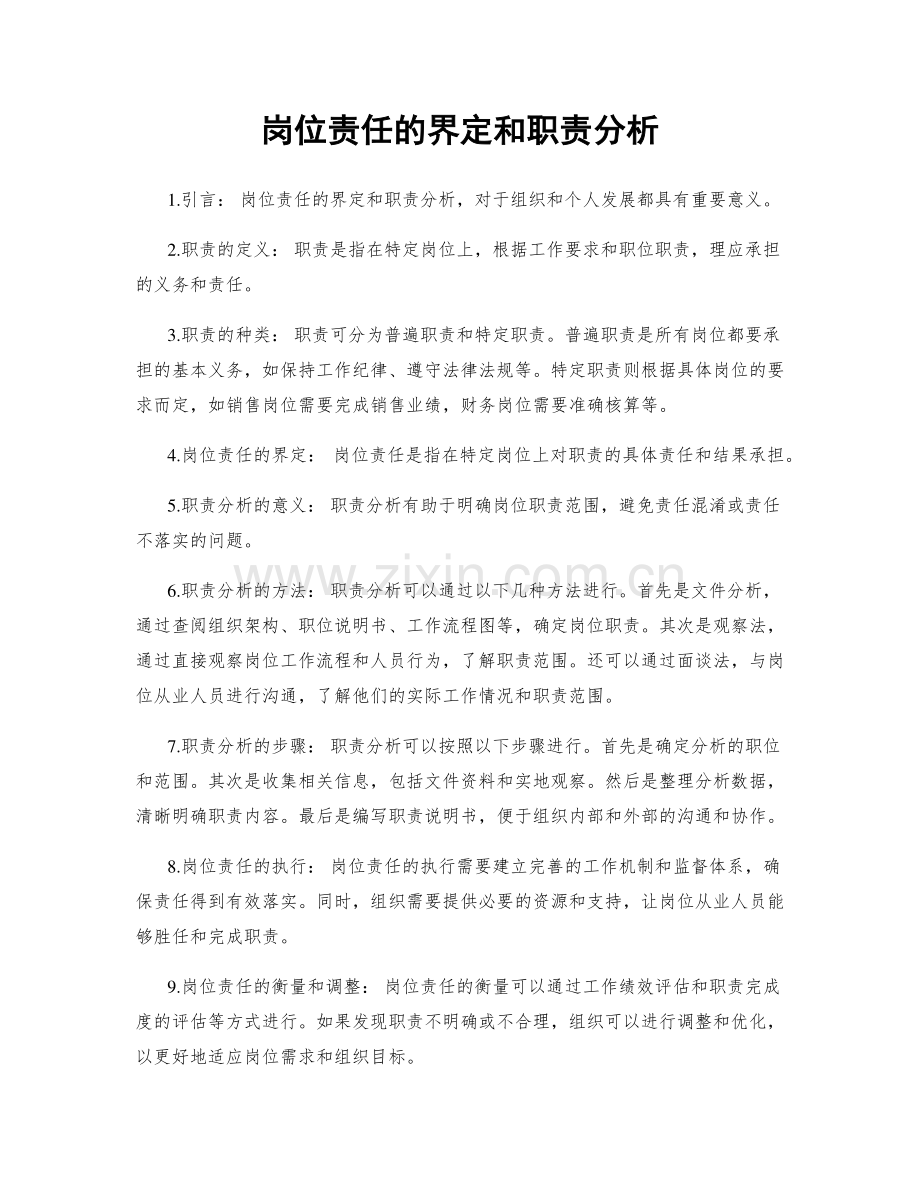 岗位责任的界定和职责分析.docx_第1页