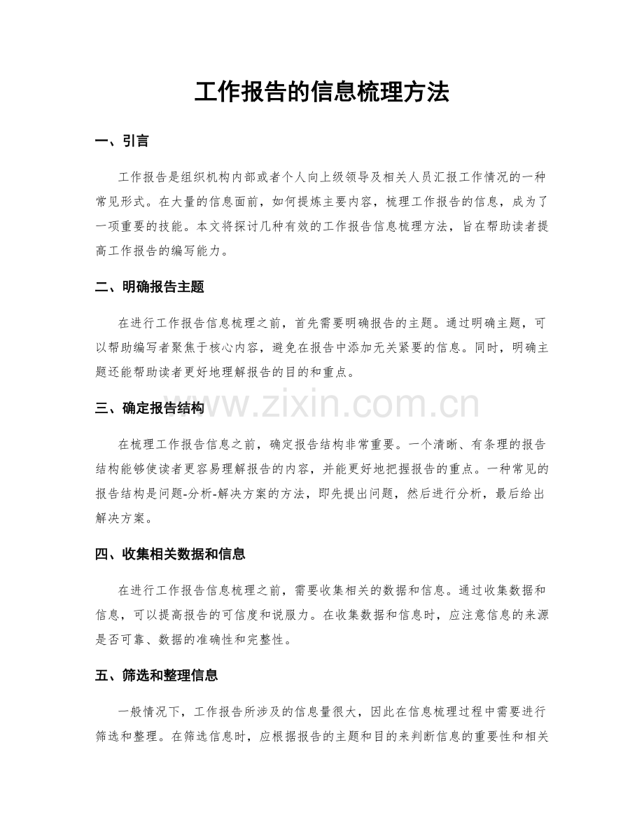 工作报告的信息梳理方法.docx_第1页