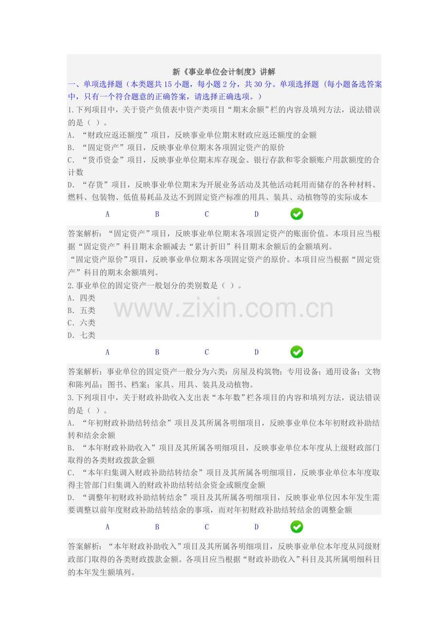 新《事业单位会计制度》限时考试.doc_第1页