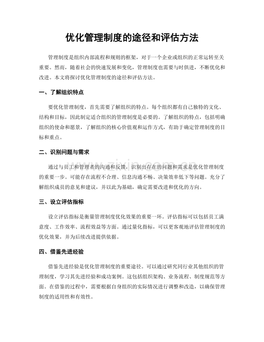 优化管理制度的途径和评估方法.docx_第1页