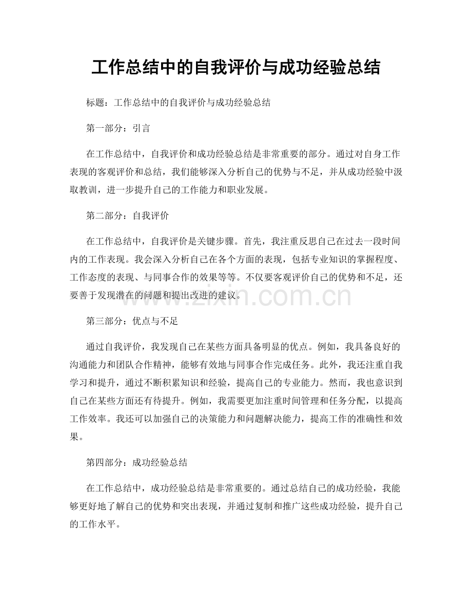 工作总结中的自我评价与成功经验总结.docx_第1页