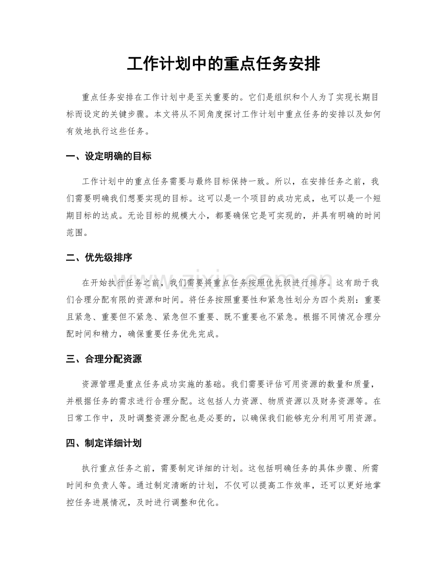 工作计划中的重点任务安排.docx_第1页