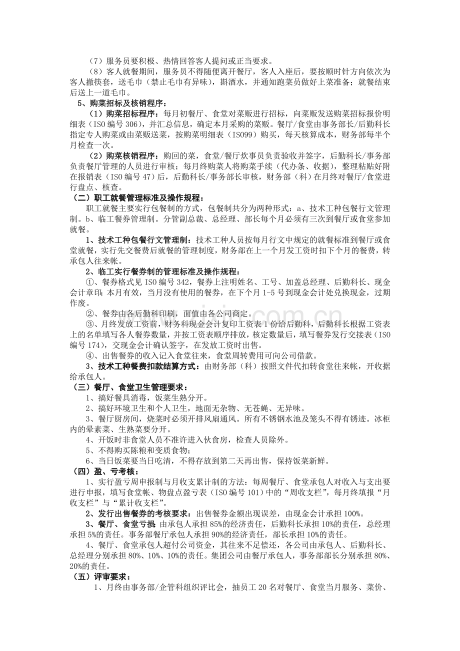 第十八章--后勤管理制度.doc_第3页