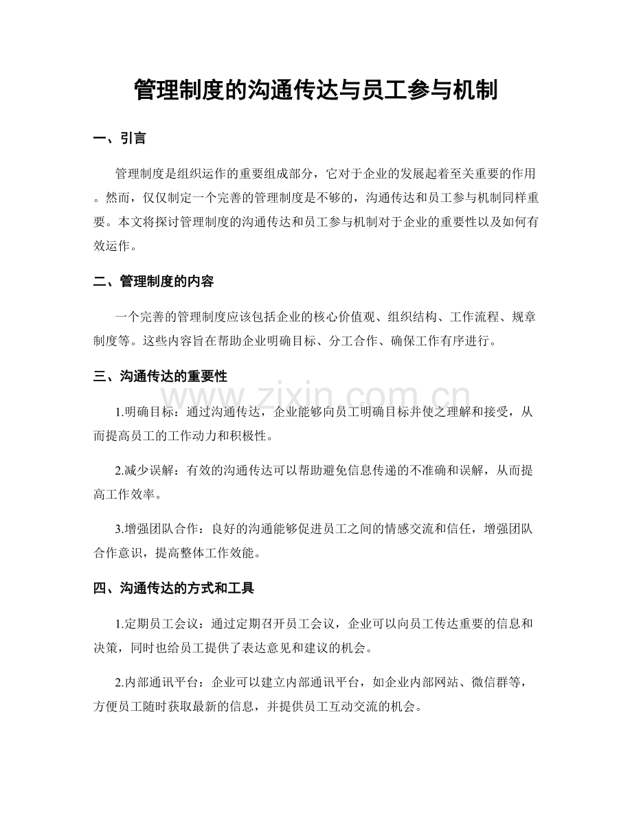 管理制度的沟通传达与员工参与机制.docx_第1页