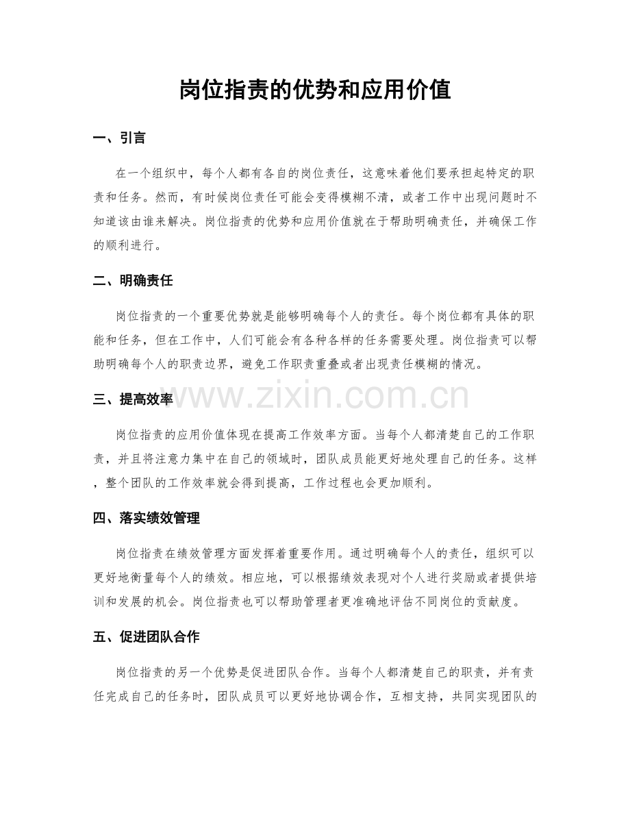 岗位职责的优势和应用价值.docx_第1页