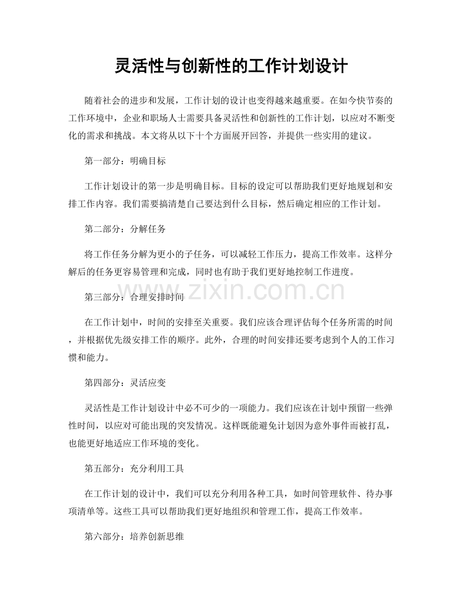 灵活性与创新性的工作计划设计.docx_第1页