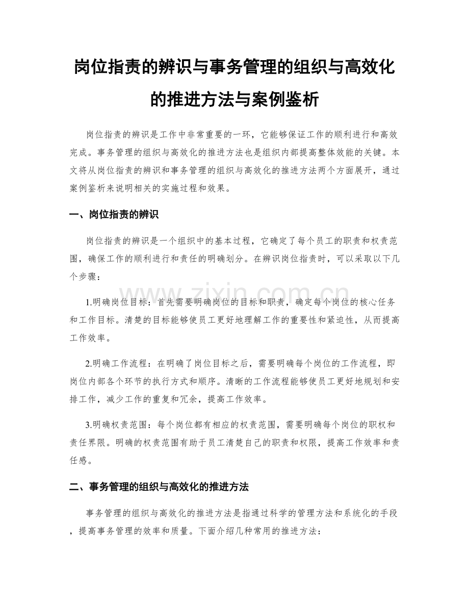 岗位职责的辨识与事务管理的组织与高效化的推进方法与案例鉴析.docx_第1页