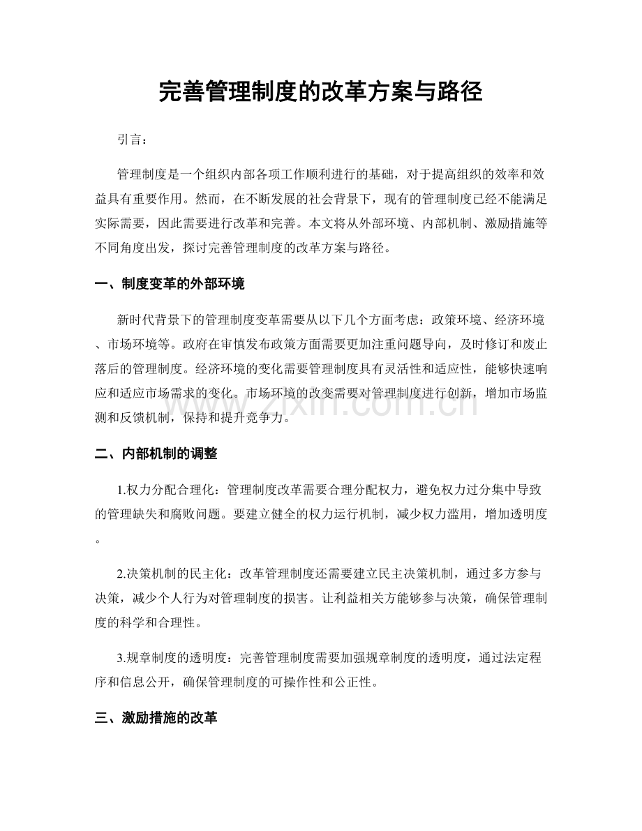 完善管理制度的改革方案与路径.docx_第1页