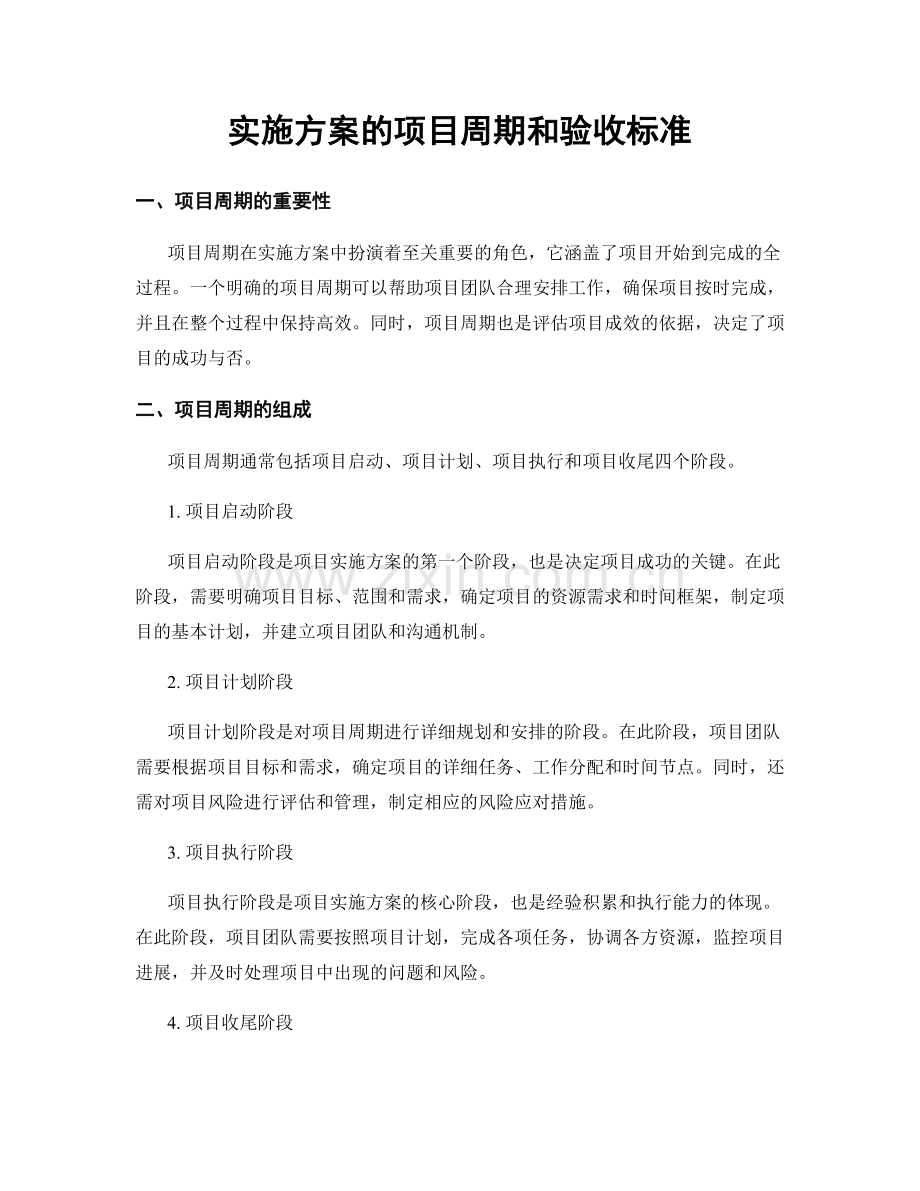 实施方案的项目周期和验收标准.docx_第1页